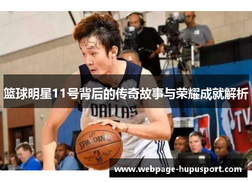 篮球明星11号背后的传奇故事与荣耀成就解析