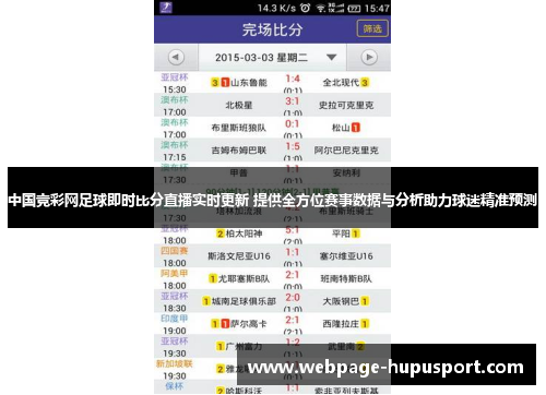 中国竞彩网足球即时比分直播实时更新 提供全方位赛事数据与分析助力球迷精准预测