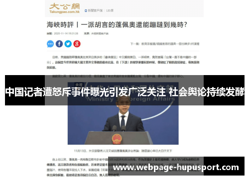 中国记者遭怒斥事件曝光引发广泛关注 社会舆论持续发酵