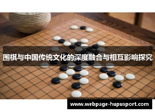 围棋与中国传统文化的深度融合与相互影响探究