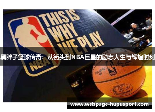 黑胖子篮球传奇：从街头到NBA巨星的励志人生与辉煌时刻