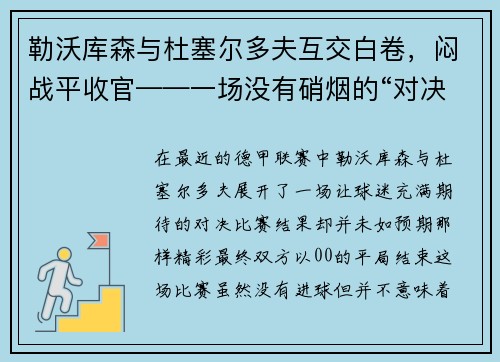 勒沃库森与杜塞尔多夫互交白卷，闷战平收官——一场没有硝烟的“对决”