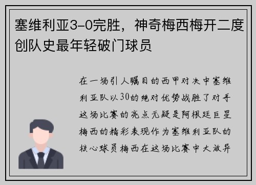 塞维利亚3-0完胜，神奇梅西梅开二度创队史最年轻破门球员