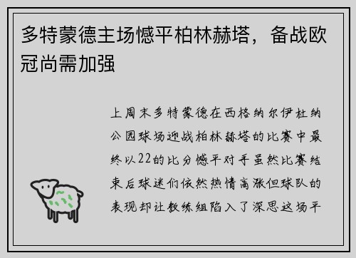 多特蒙德主场憾平柏林赫塔，备战欧冠尚需加强