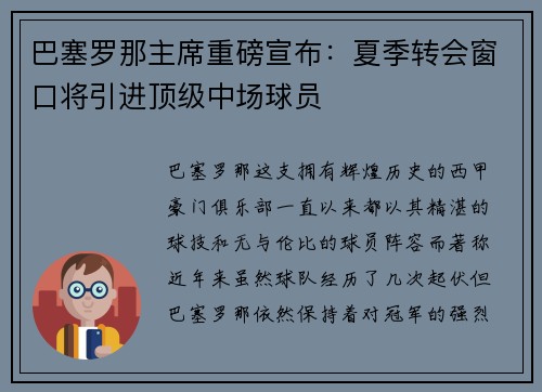 巴塞罗那主席重磅宣布：夏季转会窗口将引进顶级中场球员