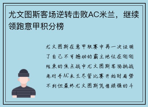 尤文图斯客场逆转击败AC米兰，继续领跑意甲积分榜