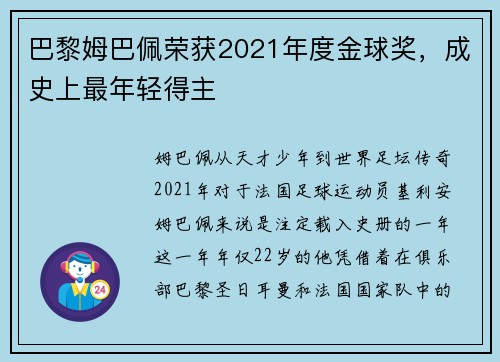 巴黎姆巴佩荣获2021年度金球奖，成史上最年轻得主