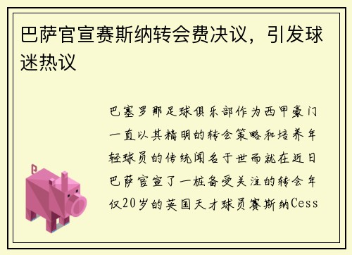 巴萨官宣赛斯纳转会费决议，引发球迷热议