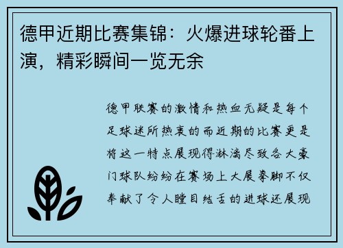 德甲近期比赛集锦：火爆进球轮番上演，精彩瞬间一览无余