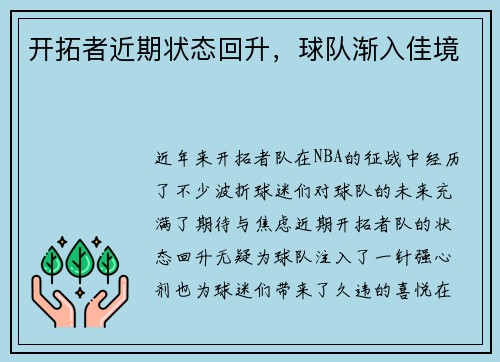 开拓者近期状态回升，球队渐入佳境