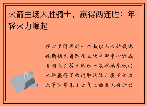 火箭主场大胜骑士，赢得两连胜：年轻火力崛起