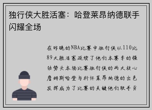 独行侠大胜活塞：哈登莱昂纳德联手闪耀全场