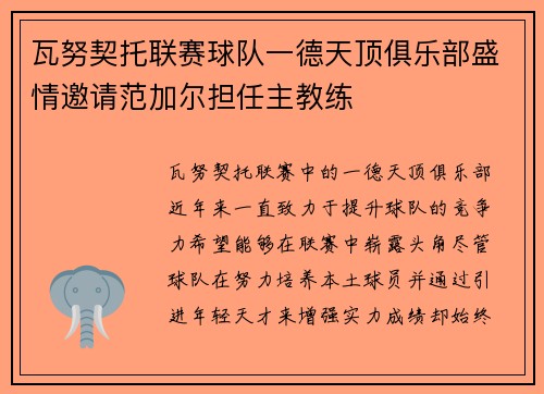瓦努契托联赛球队一德天顶俱乐部盛情邀请范加尔担任主教练