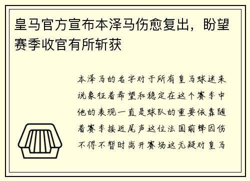 皇马官方宣布本泽马伤愈复出，盼望赛季收官有所斩获
