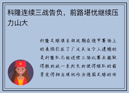 科隆连续三战告负，前路堪忧继续压力山大