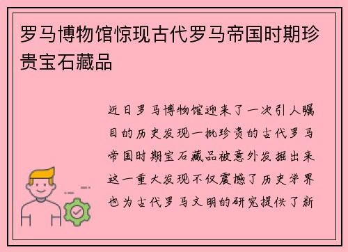 罗马博物馆惊现古代罗马帝国时期珍贵宝石藏品