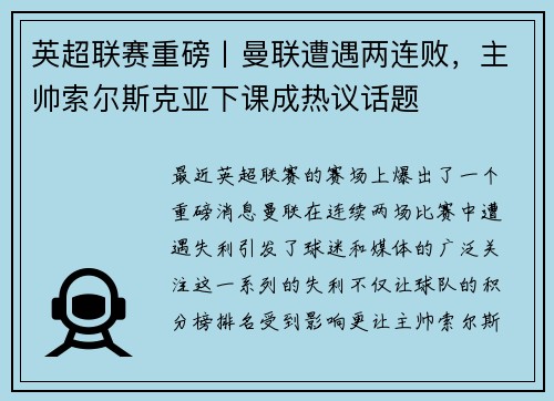 英超联赛重磅丨曼联遭遇两连败，主帅索尔斯克亚下课成热议话题
