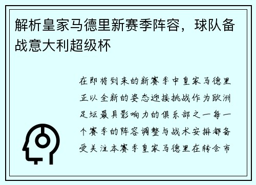 解析皇家马德里新赛季阵容，球队备战意大利超级杯