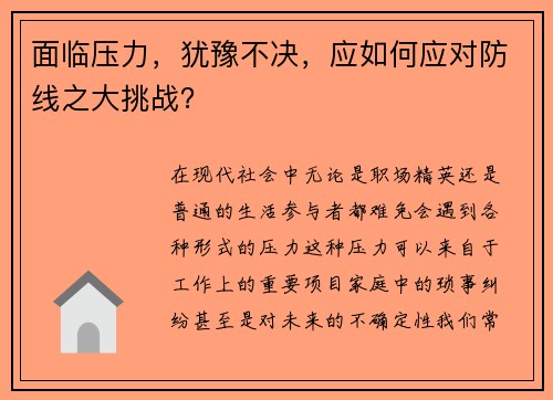 面临压力，犹豫不决，应如何应对防线之大挑战？