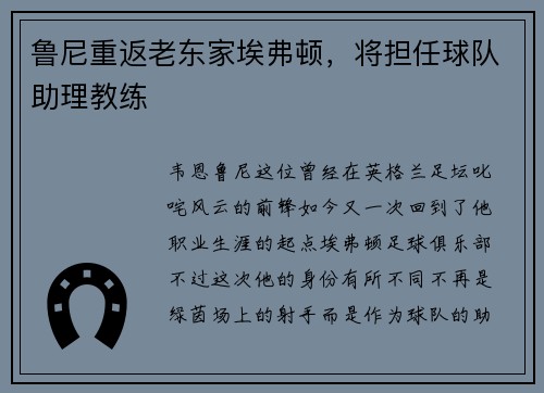 鲁尼重返老东家埃弗顿，将担任球队助理教练
