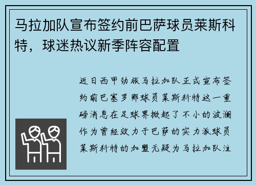 马拉加队宣布签约前巴萨球员莱斯科特，球迷热议新季阵容配置