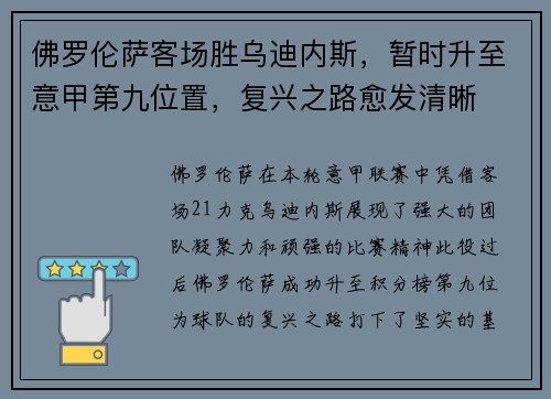 佛罗伦萨客场胜乌迪内斯，暂时升至意甲第九位置，复兴之路愈发清晰