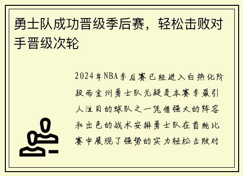 勇士队成功晋级季后赛，轻松击败对手晋级次轮