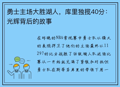 勇士主场大胜湖人，库里独揽40分：光辉背后的故事