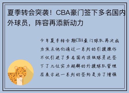 夏季转会突袭！CBA豪门签下多名国内外球员，阵容再添新动力
