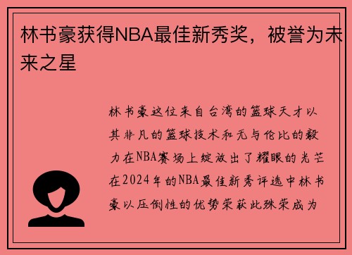 林书豪获得NBA最佳新秀奖，被誉为未来之星