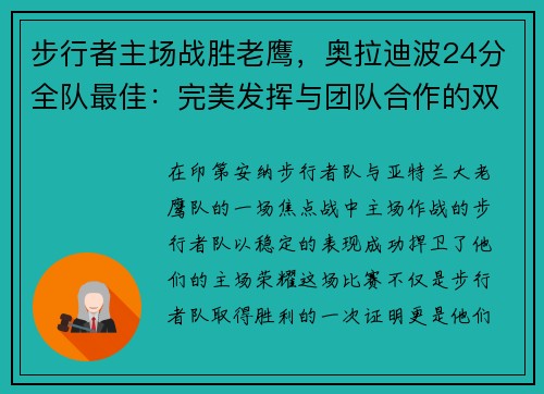 步行者主场战胜老鹰，奥拉迪波24分全队最佳：完美发挥与团队合作的双重胜利