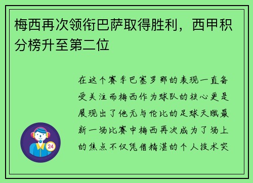 梅西再次领衔巴萨取得胜利，西甲积分榜升至第二位