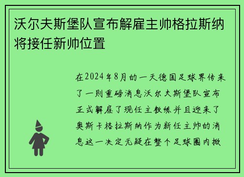 沃尔夫斯堡队宣布解雇主帅格拉斯纳将接任新帅位置