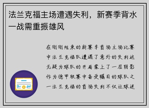 法兰克福主场遭遇失利，新赛季背水一战需重振雄风