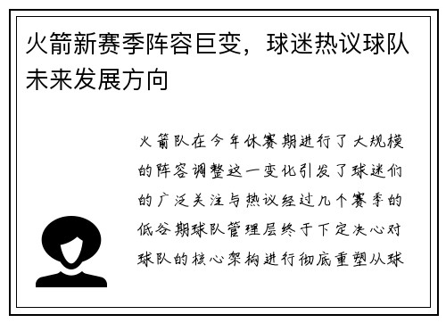 火箭新赛季阵容巨变，球迷热议球队未来发展方向