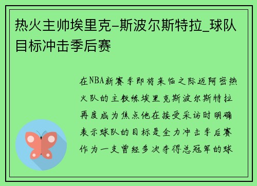 热火主帅埃里克-斯波尔斯特拉_球队目标冲击季后赛