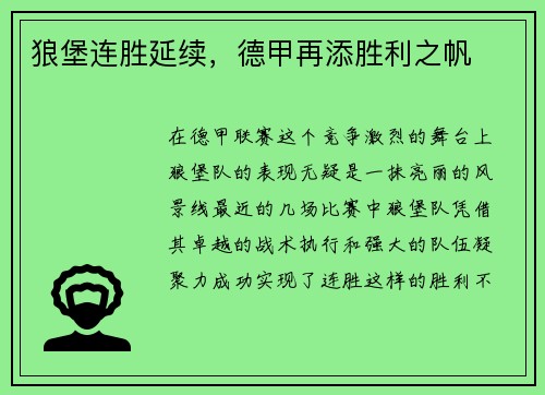 狼堡连胜延续，德甲再添胜利之帆