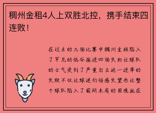 稠州金租4人上双胜北控，携手结束四连败！