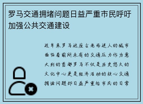 罗马交通拥堵问题日益严重市民呼吁加强公共交通建设